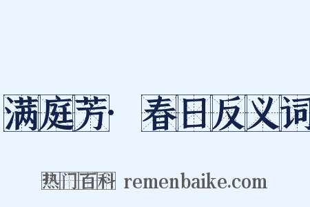 满庭芳·春日反义词是什么意思的图片